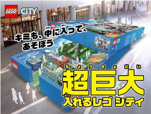 日本最大のレゴシティ「超巨大 入れるレゴシティ」