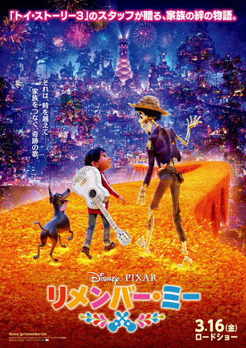 『リメンバー・ミー』ポスタービジュアル
(C) 2018 Disney/Pixar. All Rights Reserved.