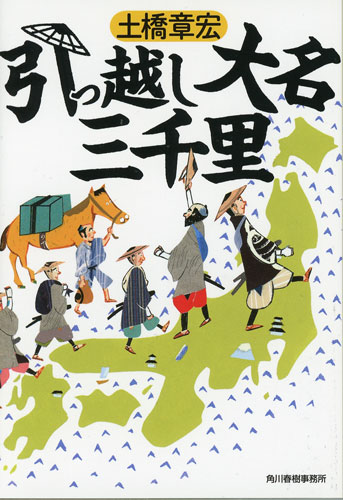 「引っ越し大名三千里」（ハルキ文庫刊）書影