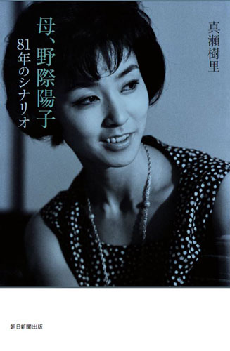 「母、野際陽子 81年のシナリオ」（朝日新聞出版）書影