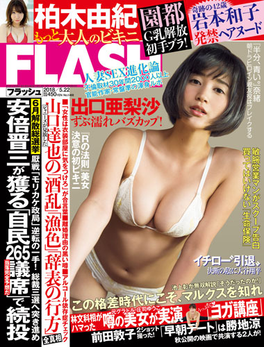 FLASH表紙飾った出口亜梨沙