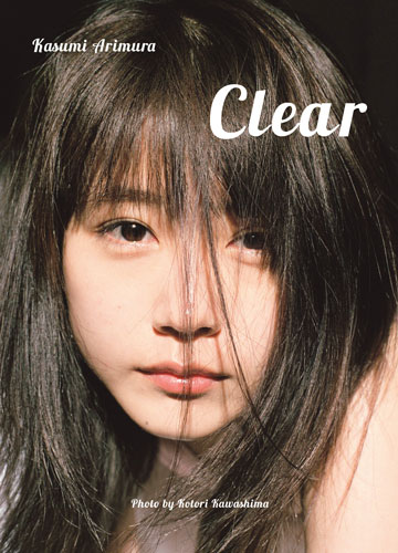 有村架純写真集「Clear」書影
(C) 川島小鳥／集英社