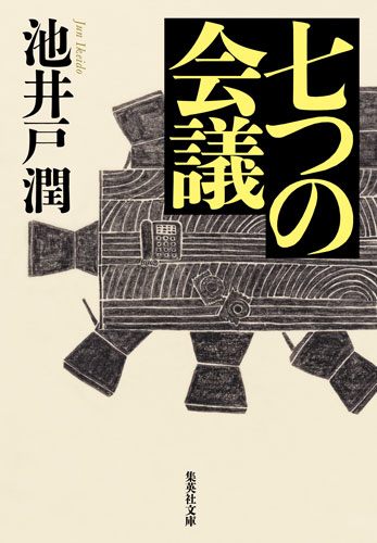 「七つの会議」書影