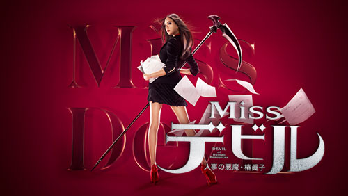 菜々緒の美脚ハイキックは必見！
『Missデビル 人事の悪魔･椿眞子』
(C)NTV