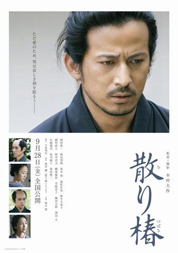 『散り椿』ポスタービジュアル
(C) 2018「散り椿」製作委員会