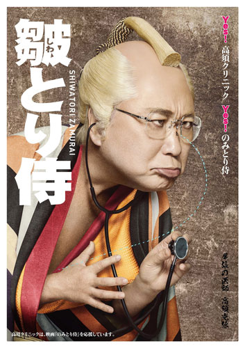 高須克弥院長による『皺（しわ）とり侍』ビジュアル
(C) 2018「のみとり侍」製作委員会