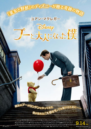 くまのプーさんの初実写映画『プーと大人になった僕』日本版ポスター到着！