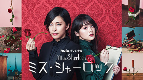 『ミス･シャーロック／Miss Sherlock』
(C)2018 HJ HOLDINGS, INC & HBO PACIFIC PARTNERS, V.O.F 