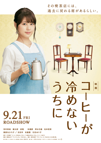 有村架純主演の感涙映画『コーヒーが冷めないうちに』特報解禁！