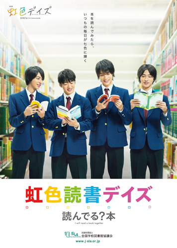 佐野玲於、中川大志、高杉真宙、横浜流星が登場！「学校図書館の日」記念、読書啓発ポスタービジュアル