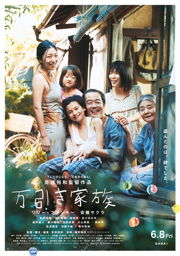 『万引き家族』ポスタービジュアル
(C) 2018フジテレビジョン ギャガ AOI Pro.