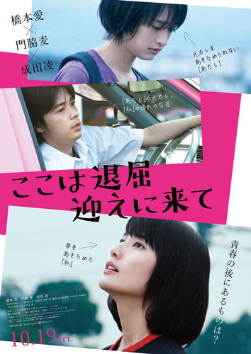 『ここは退屈迎えに来て』ポスタービジュアル
(C) 2018「ここは退屈迎えに来て」製作委員会