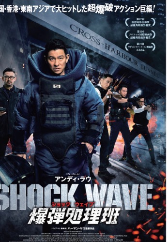 『SHOCK WAVE ショック ウェイブ 爆弾処理班』予ポスターヴィジュアル