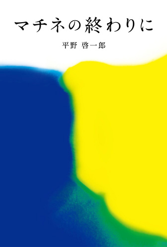 「マチネの終わりに」（毎日新聞出版）書影