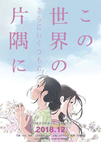 『この世界の（さらにいくつもの）片隅に』ティザービジュアル
(C) 2018こうの史代・双葉社／「この世界の片隅に」製作委員会