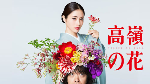 『高嶺の花』
(C)NTV