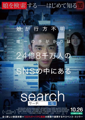 100％PC画面で展開するスリラー『search／サーチ』の劇場公開決定！