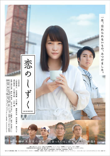 『恋のしずく』ポスタービジュアル
(C) 2018「恋のしずく」製作委員会