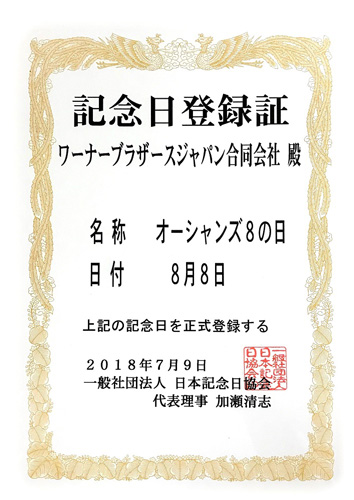 「『オーシャンズ8』の日」記念日登録証