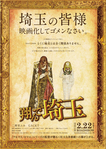 二階堂ふみ＆GACKT主演！埼玉をディスりまくる『翔んで埼玉』特報解禁