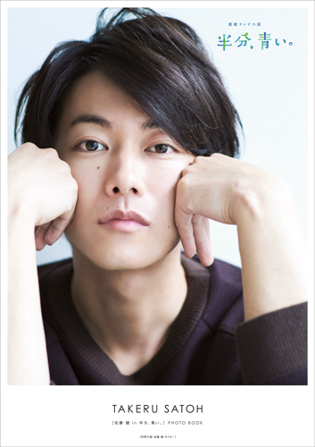 ［佐藤健 in 半分、青い。］PHOTO BOOK」