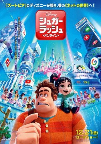 舞台は“東京”がモデル！『シュガー・ラッシュ：オンライン』日本版オリジナルポスター・ビジュアル解禁