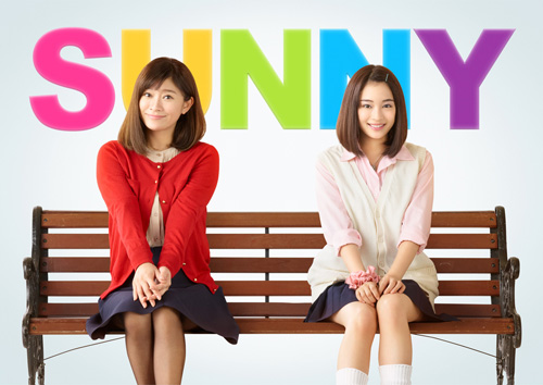 始めから終わりまで落涙の嵐！ 期待の斜め上をいく出来映えの『SUNNY』