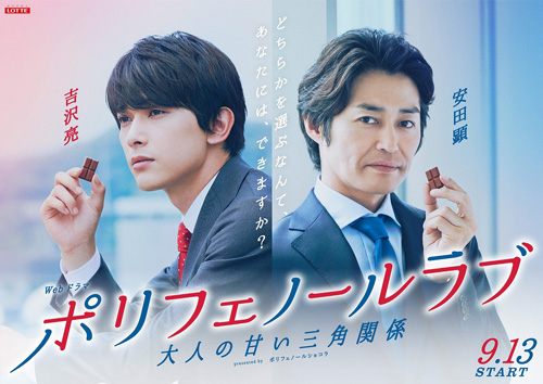 吉沢亮と安田顕があなたに猛アプローチ！Webドラマ『ポリフェノールラブ』解禁