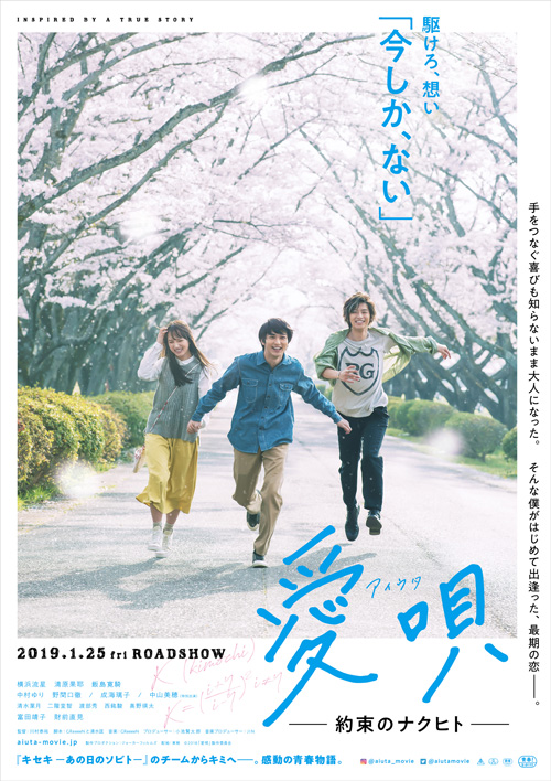『愛唄 −約束のナクヒト−』ティザーポスター
(C) 2018「愛唄」製作委員会