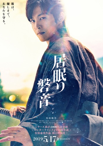 松坂桃李「史上最も優しい主人公」で時代劇初主演！ティザービジュアル解禁