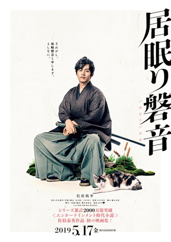 『居眠り磐音』ティザービジュアル
(C) 2019映画「居眠り磐音」製作委員会