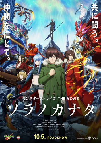 『モンスターストライク THE MOVIE ソラノカナタ』ポスタービジュアル
(C) XFLAG