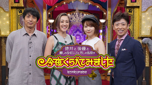 『徳井と後藤と麗しのSHELLYと芳しの指原が今夜くらべてみました』
(C)NTV