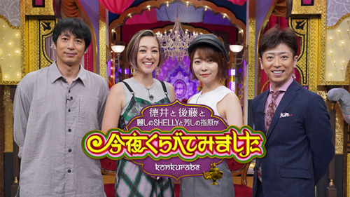 『徳井と後藤と麗しのSHELLYと芳しの指原が今夜くらべてみました』
(C)NTV