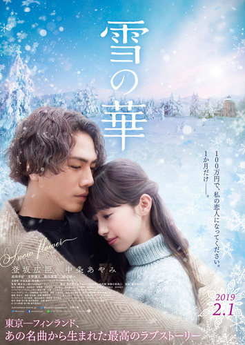 『雪の華』ポスタービジュアル
(C) 2019映画「雪の華」製作委員会