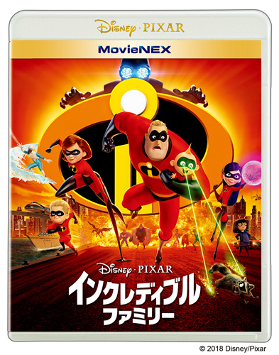 『インクレディブル・ファミリー』MovieNEXジャケット写真
(C) 2018 Disney／Pixar