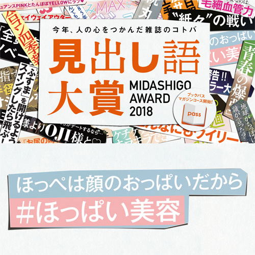 2018年、最も人の心をつかんだ雑誌の見出しとは？