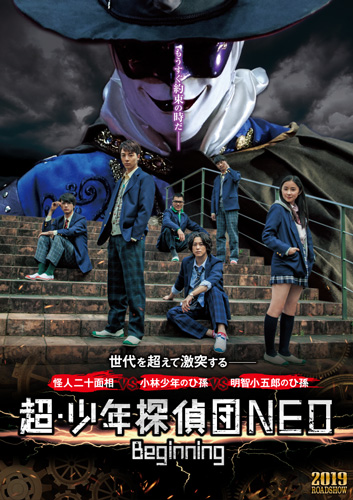 『超・少年探偵団NEO −Beginning−』ティザービジュアル
(C) 2019 PROJECT SBD‐NEO