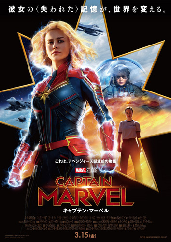 『キャプテン・マーベル』日本版ポスタービジュアル
(C) Marvel Studios 2018