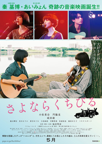 小松菜奈と門脇麦W主演、成田凌共演『さよならくちびる』ポスタービジュアル解禁