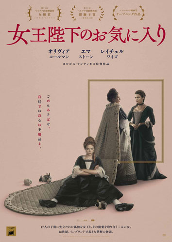 『女王陛下のお気に入り』
(C)2018 Twentieth Century Fox