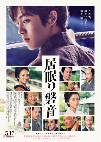 『居眠り磐音』ポスタービジュアル
(C) 2019映画「居眠り磐音」製作委員会