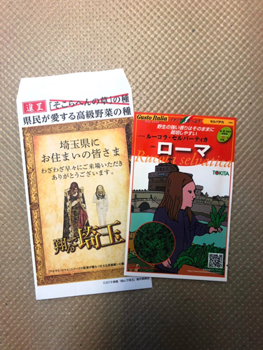 埼玉県民が愛する「高級野菜の種」
(C) 2019映画「翔んで埼玉」製作委員会