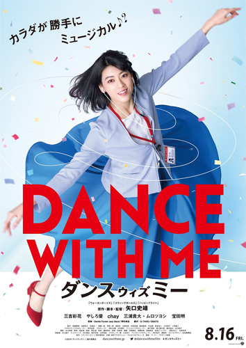 三吉彩花が突然「ウララ、ウララ」と歌い踊る！『ダンスウィズミー』予告編解禁