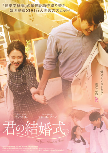 胸キュンシーン満載！韓国映画『君の結婚式』特別映像が到着