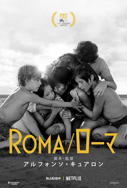 Netflixオリジナル映画『ROMA／ローマ』
独占配信中