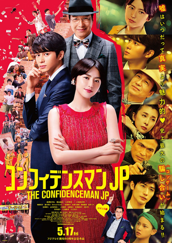 『コンフィデンスマンJP』ポスタービジュアル
(C) 2019「コンフィデンスマンJP」製作委員会