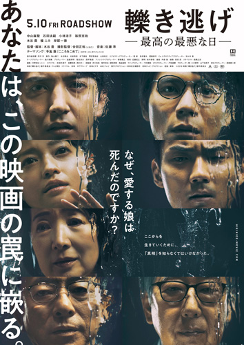 水谷豊監督『轢き逃げ』新ポスター解禁＆邦画初のドルビーシネマを採用！