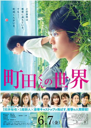 主題歌は平井堅！新人2人と豪華キャスト共演『町田くんの世界』予告編解禁