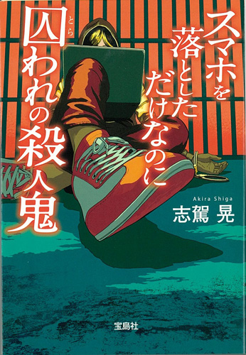 「スマホを落としただけなのに 囚われの殺人鬼」（宝島社文庫）書影